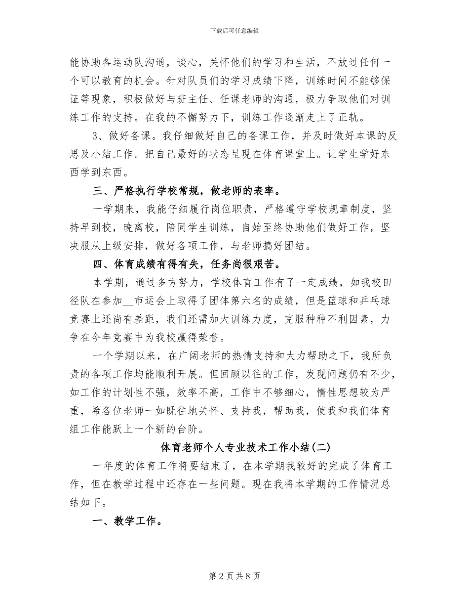 2024年体育教师个人专业技术工作小结_第2页