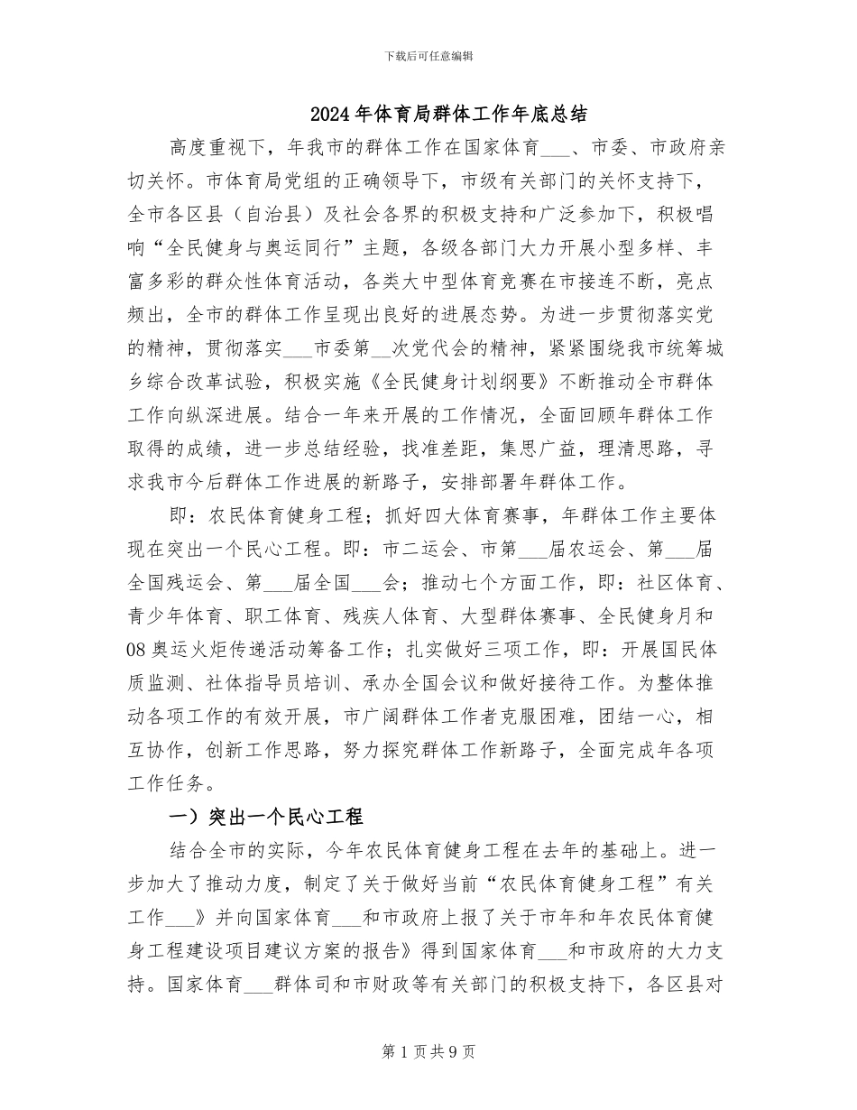 2024年体育局群体工作年底总结_第1页