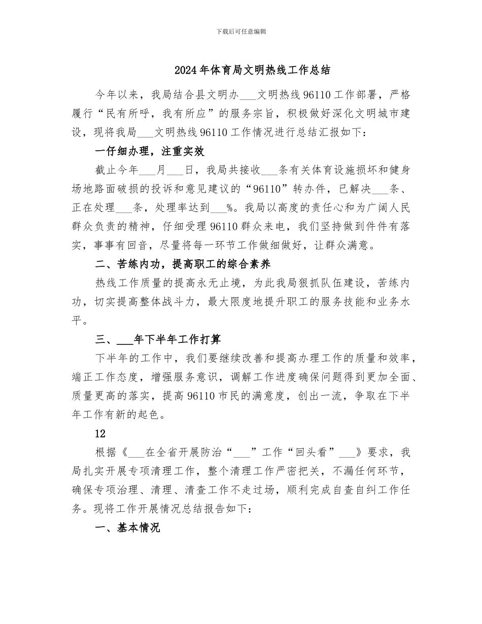 2024年体育局文明热线工作总结_第1页