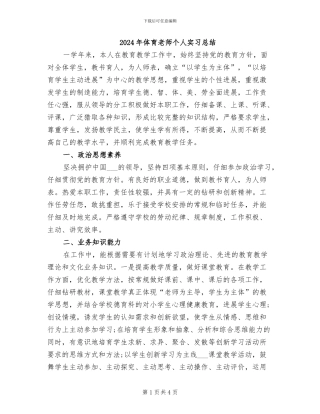 2024年体育教师个人实习总结