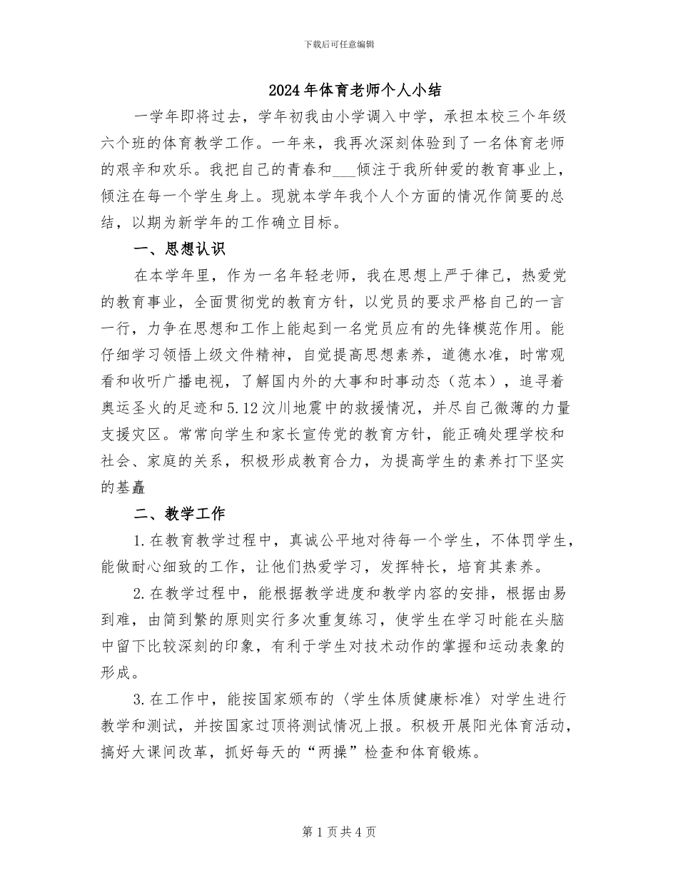 2024年体育教师个人小结_第1页