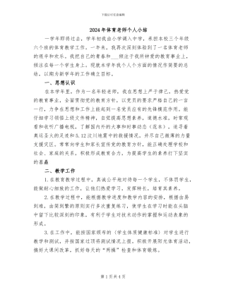 2024年体育教师个人小结