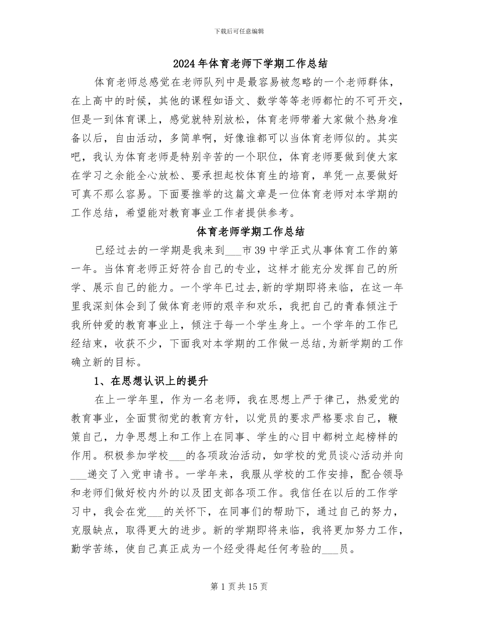 2024年体育教师下学期工作总结_第1页