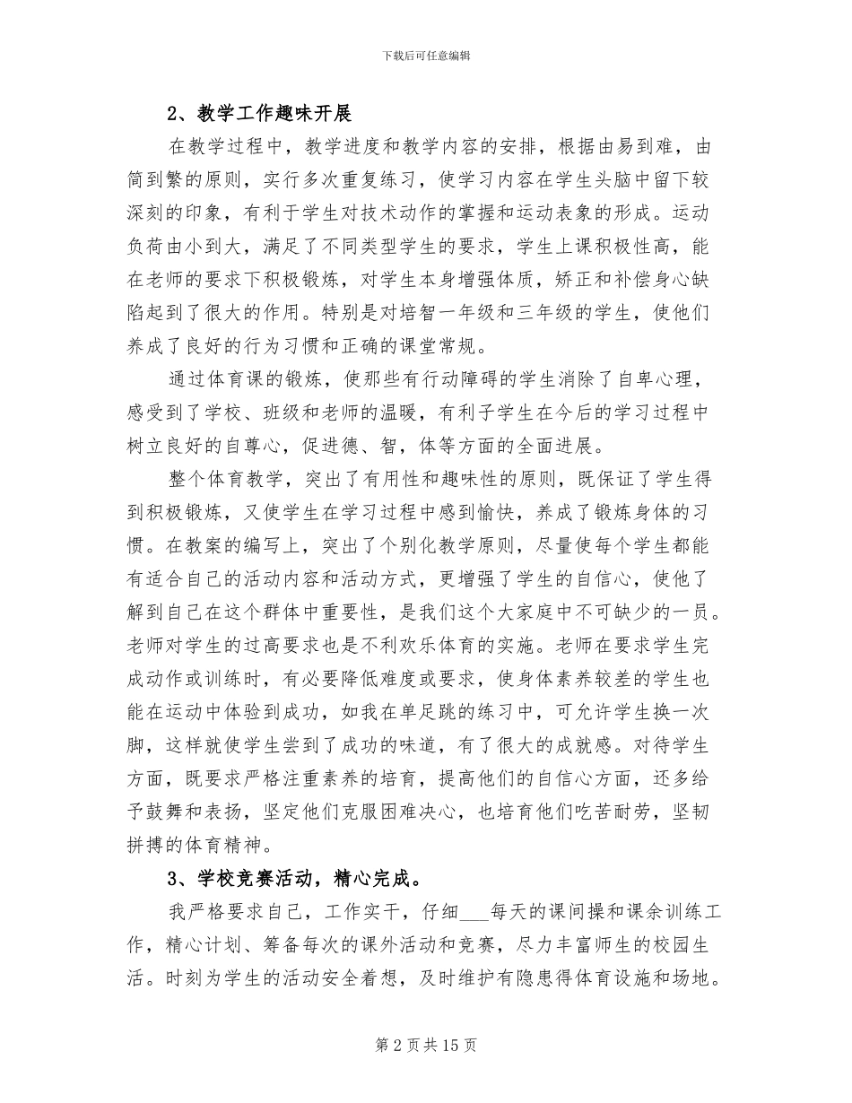 2024年体育教师下学期工作总结_第2页