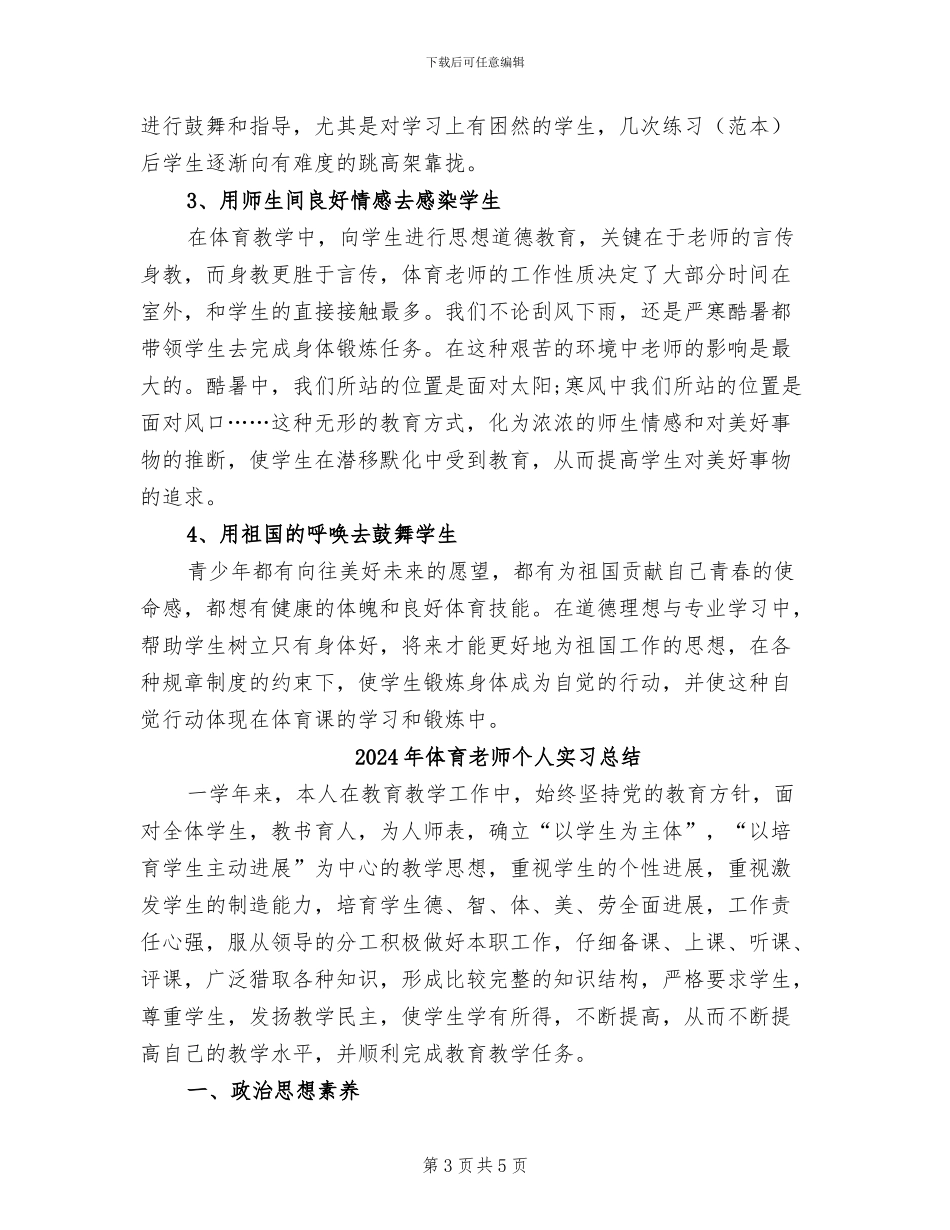 2024年体育教师个人实习工作总结_第3页