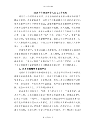 2024年体育教师个人实习工作总结