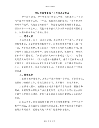 2024年体育教师个人工作总结范本
