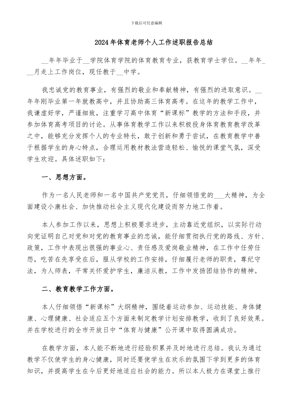 2024年体育教师个人工作述职报告总结_第1页