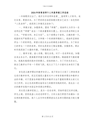 2024年体育教师个人年度考核工作总结