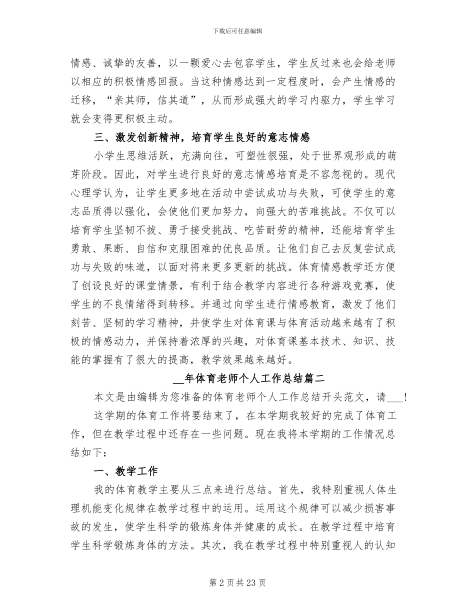 2024年体育教师个人工作总结格式_第2页