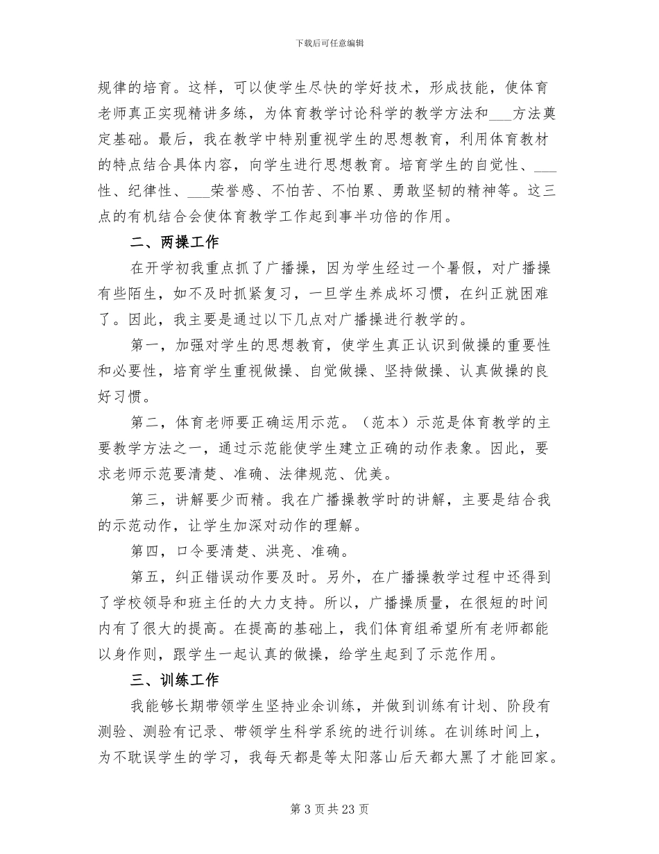 2024年体育教师个人工作总结格式_第3页