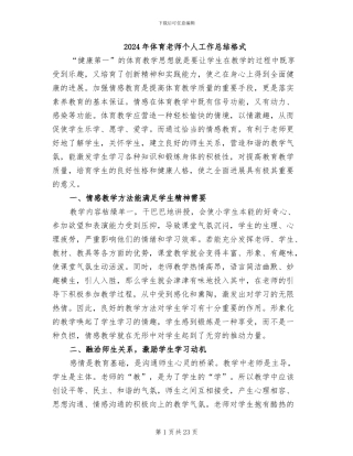 2024年体育教师个人工作总结格式