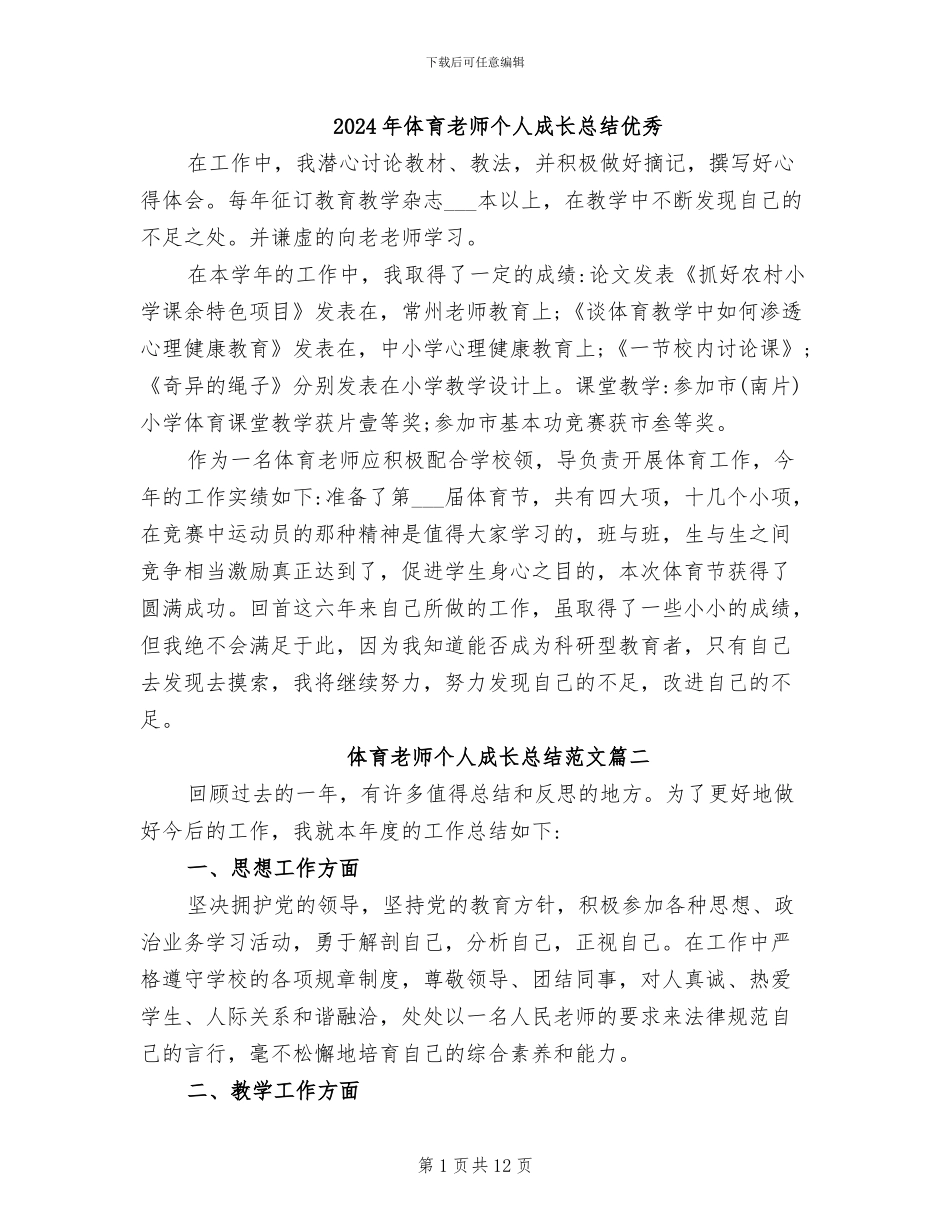 2024年体育教师个人成长总结优秀_第1页