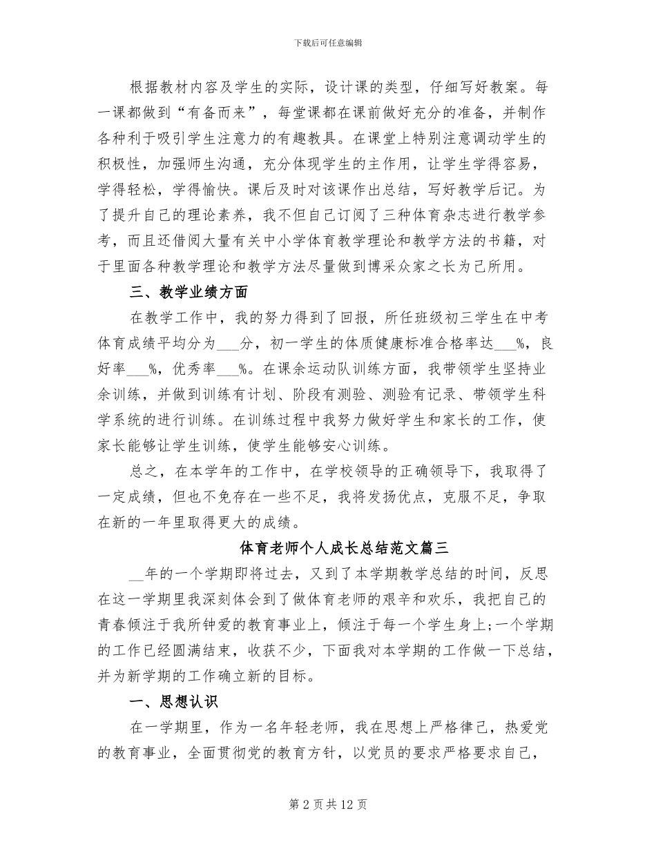 2024年体育教师个人成长总结优秀_第2页