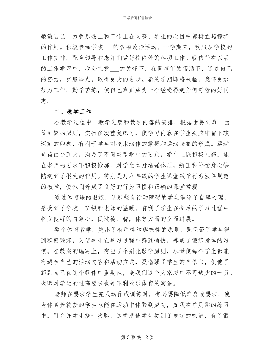 2024年体育教师个人成长总结优秀_第3页