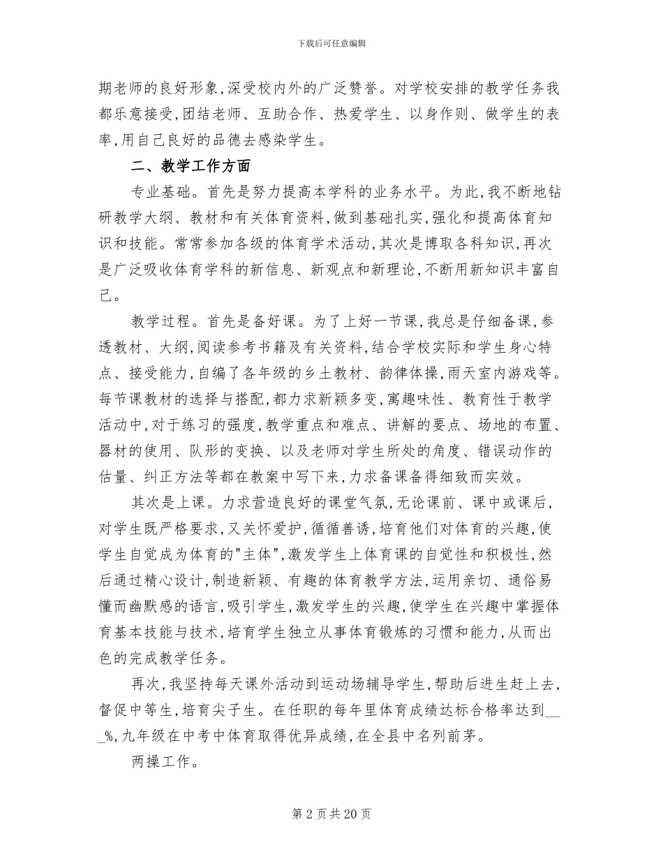 2024年体育教师任职工作总结_第2页