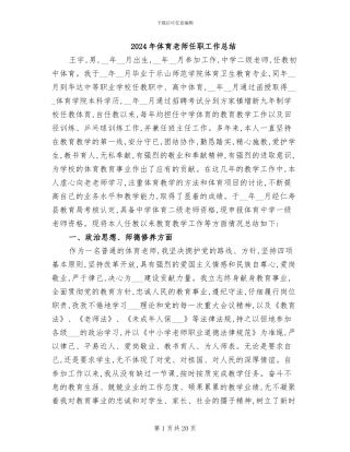 2024年体育教师任职工作总结