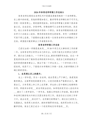 2024年体育教师学期工作总结B