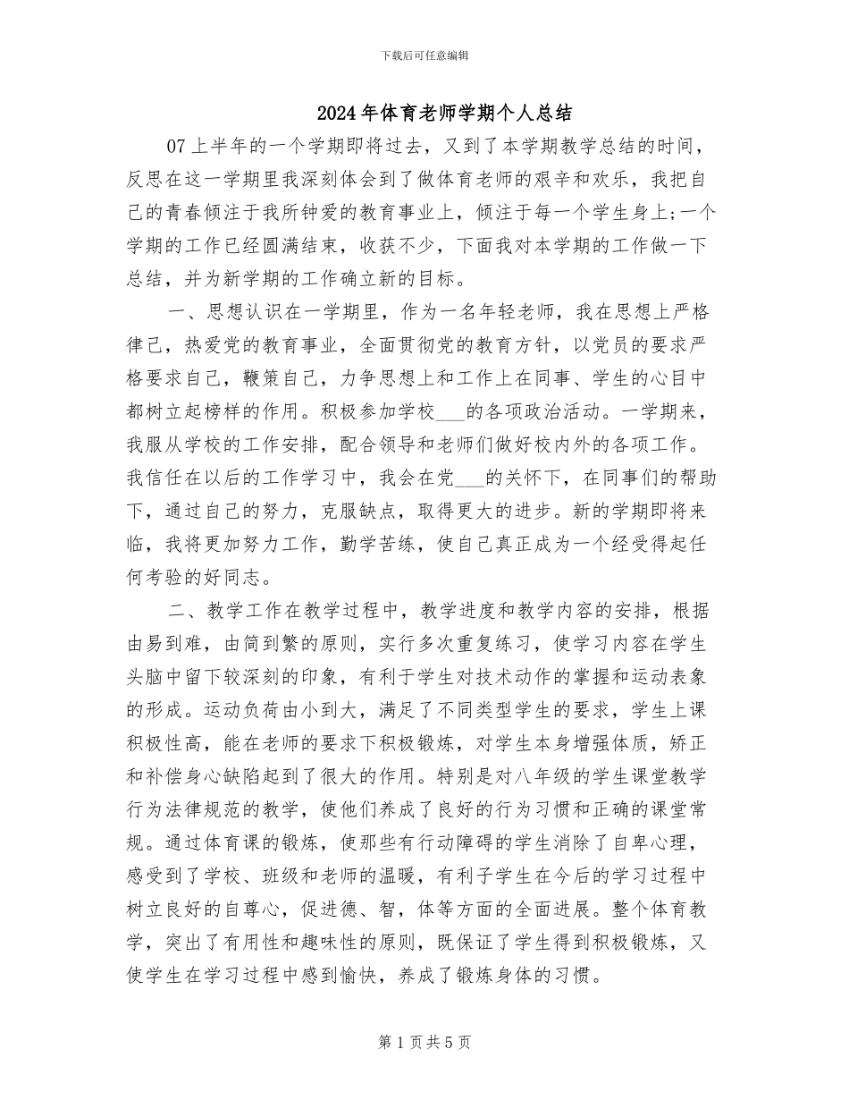 2024年体育教师学期个人总结_第1页