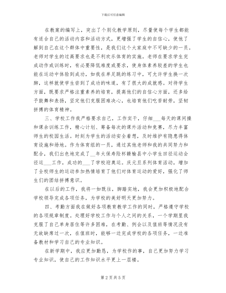 2024年体育教师学期个人总结_第2页