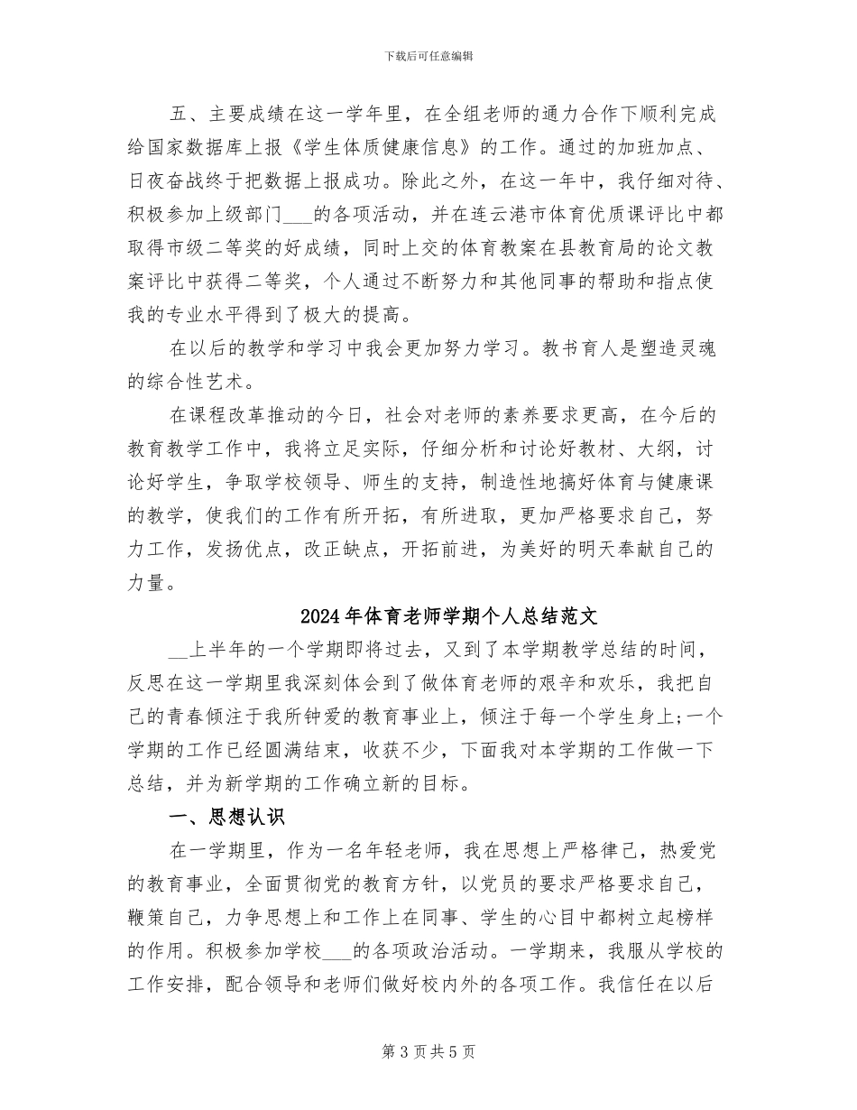 2024年体育教师学期个人总结_第3页