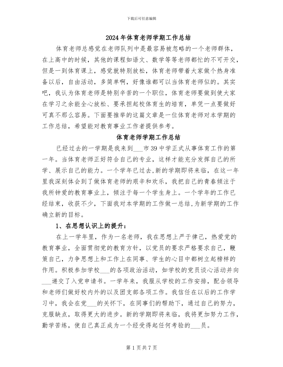 2024年体育教师学期工作总结_第1页