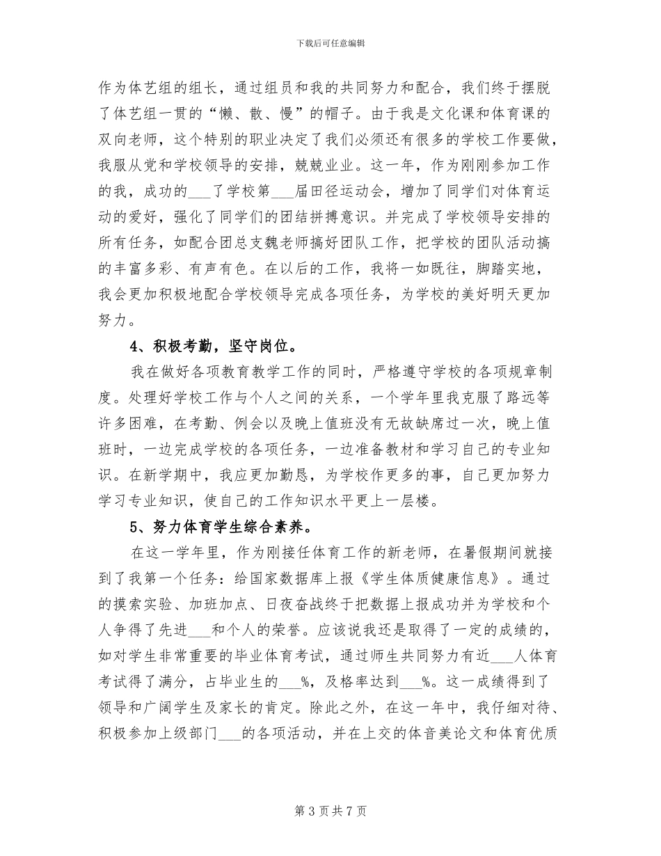 2024年体育教师学期工作总结_第3页