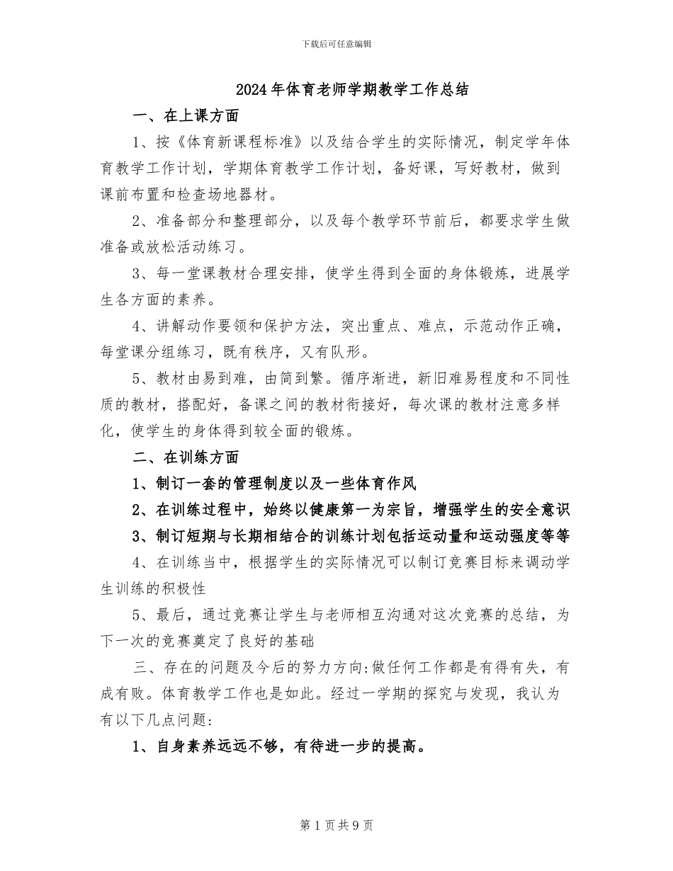 2024年体育教师学期教学工作总结_第1页