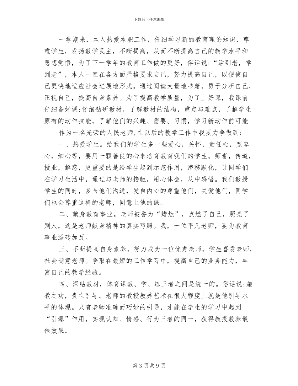 2024年体育教师学期教学工作总结_第3页