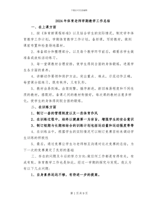 2024年体育教师学期教学工作总结