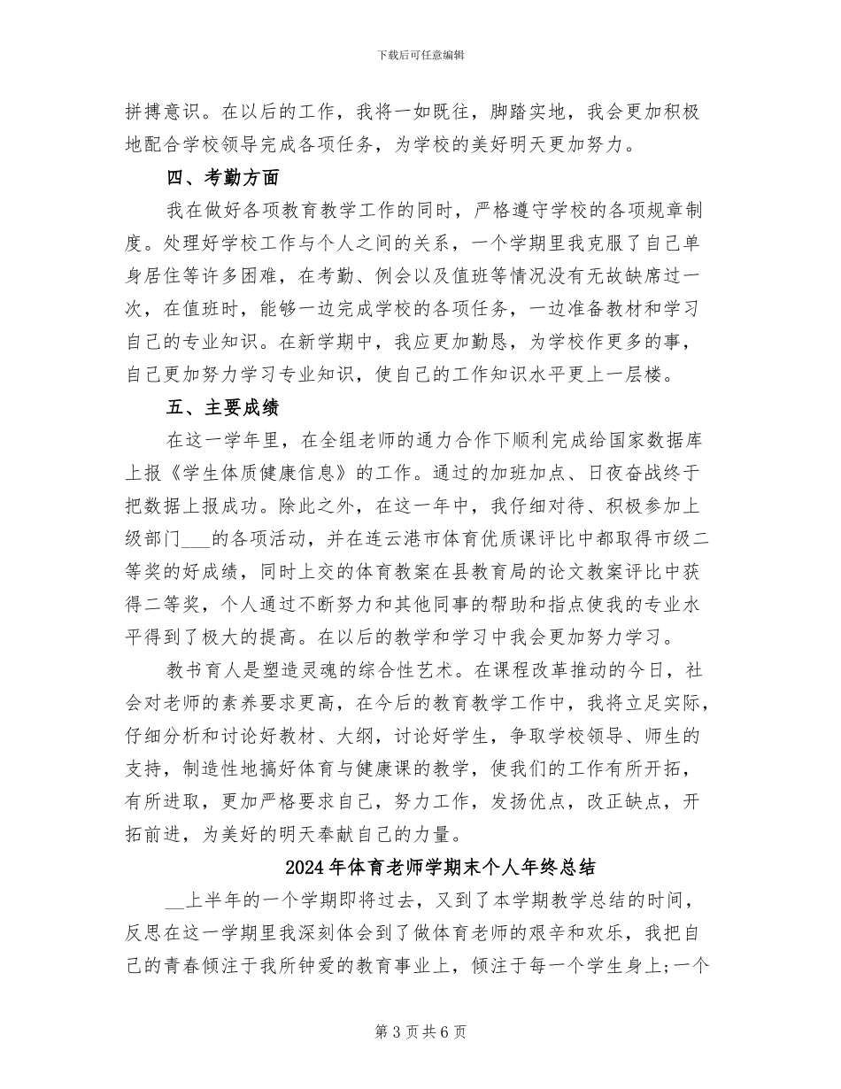 2024年体育教师学期末个人工作总结_第3页