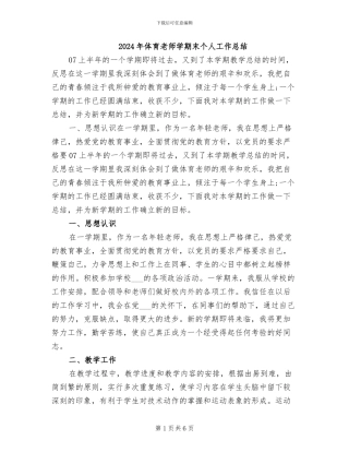 2024年体育教师学期末个人工作总结