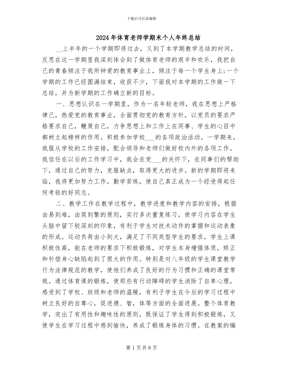 2024年体育教师学期末个人年终总结_第1页