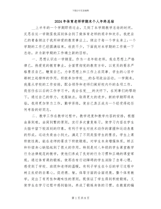 2024年体育教师学期末个人年终总结