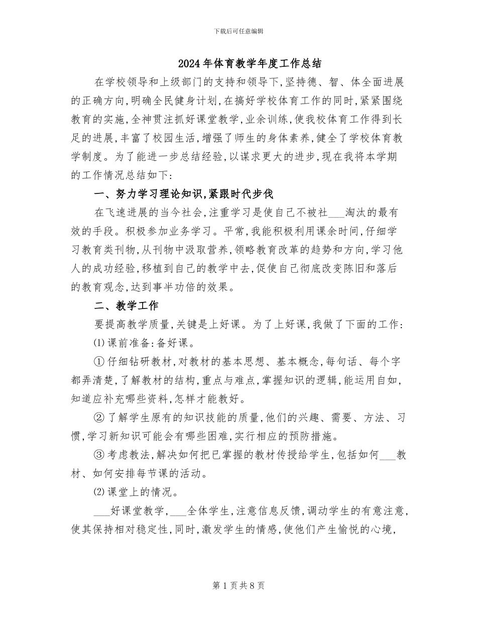 2024年体育教学年度工作总结_第1页