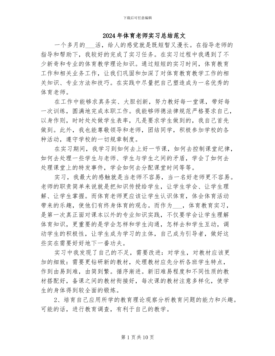 2024年体育教师实习总结范文_第1页