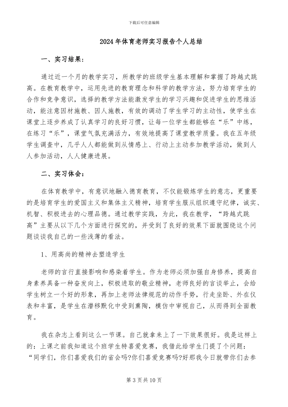 2024年体育教师实习总结范文_第3页