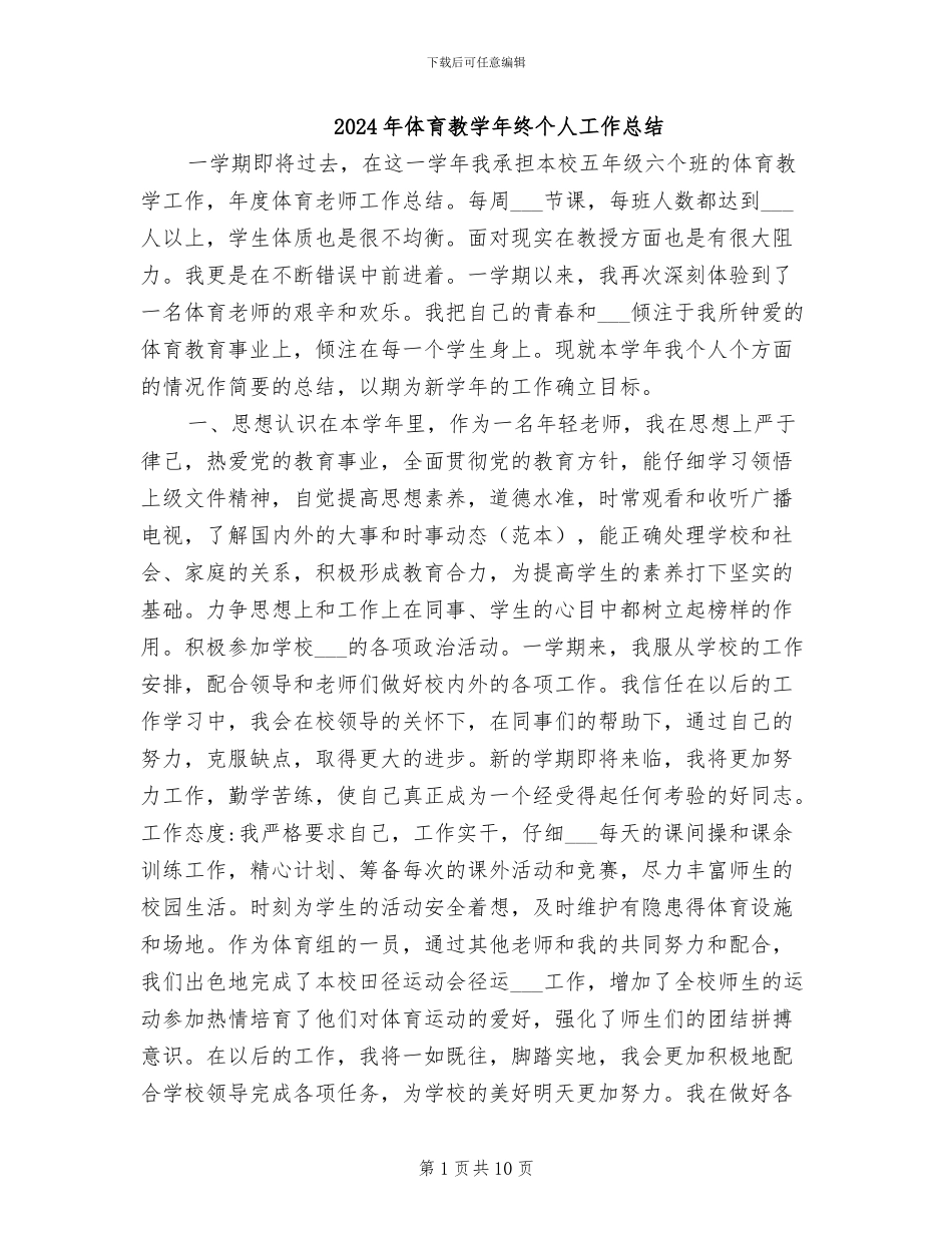 2024年体育教学年终个人工作总结_第1页