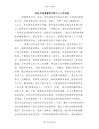 2024年体育教学年终个人工作总结