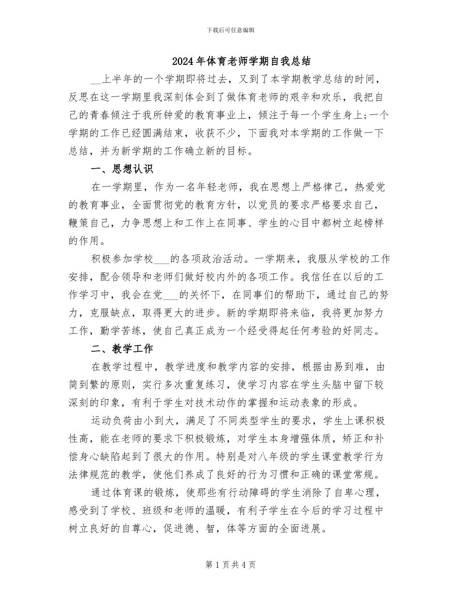 2024年体育教师学期自我总结_第1页