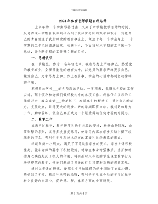 2024年体育教师学期自我总结