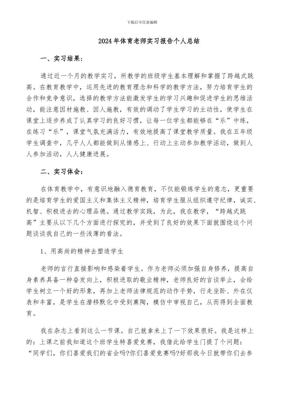 2024年体育教师实习报告个人总结_第1页