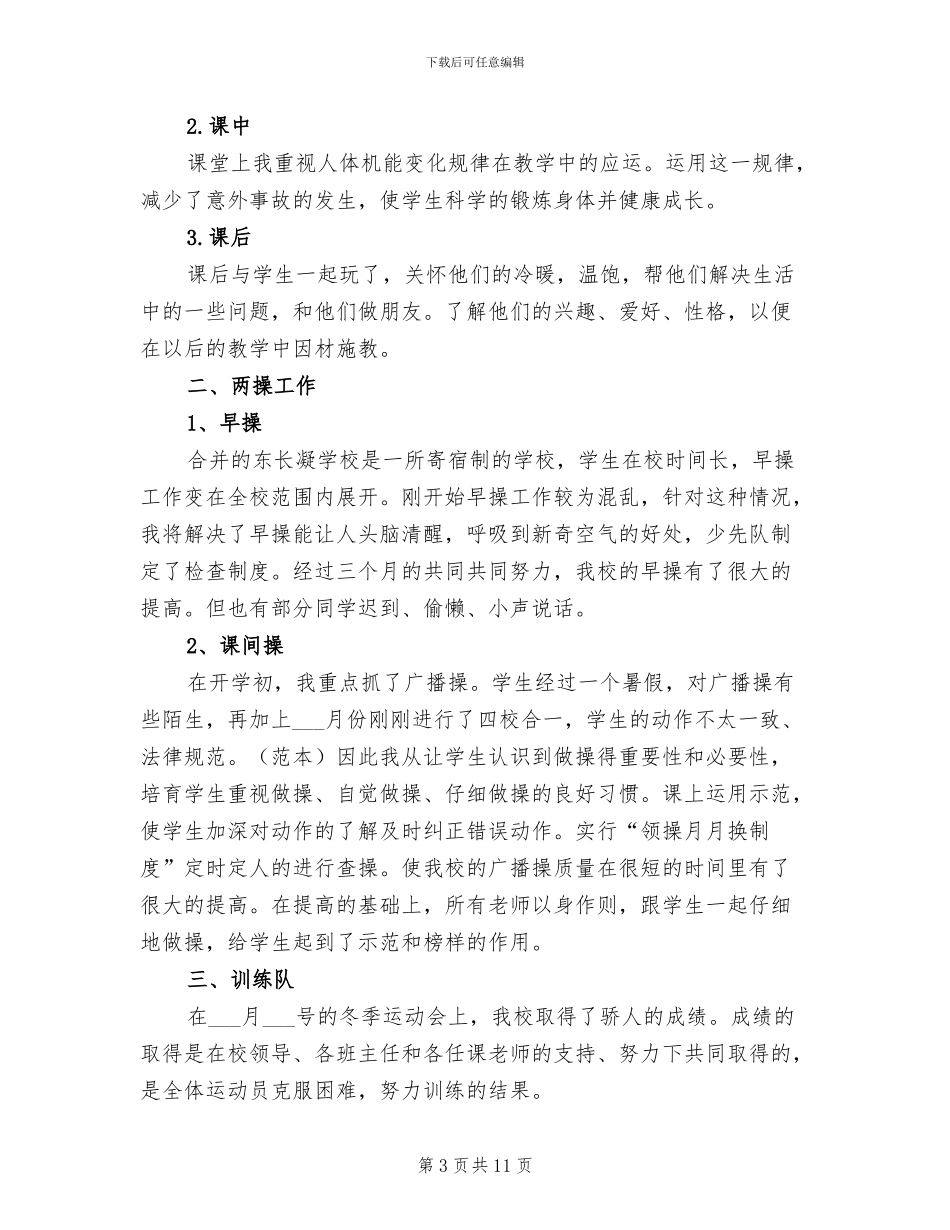 2024年体育教师工作总结_第3页