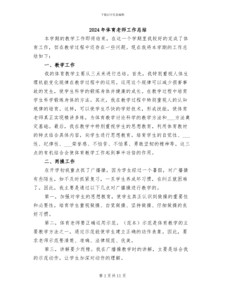 2024年体育教师工作总结