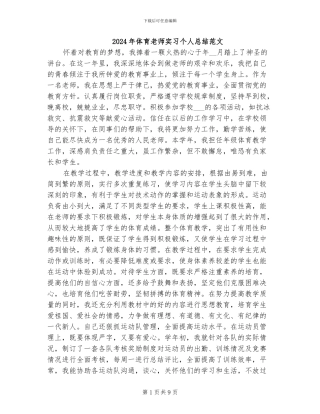 2024年体育教师实习个人总结范文