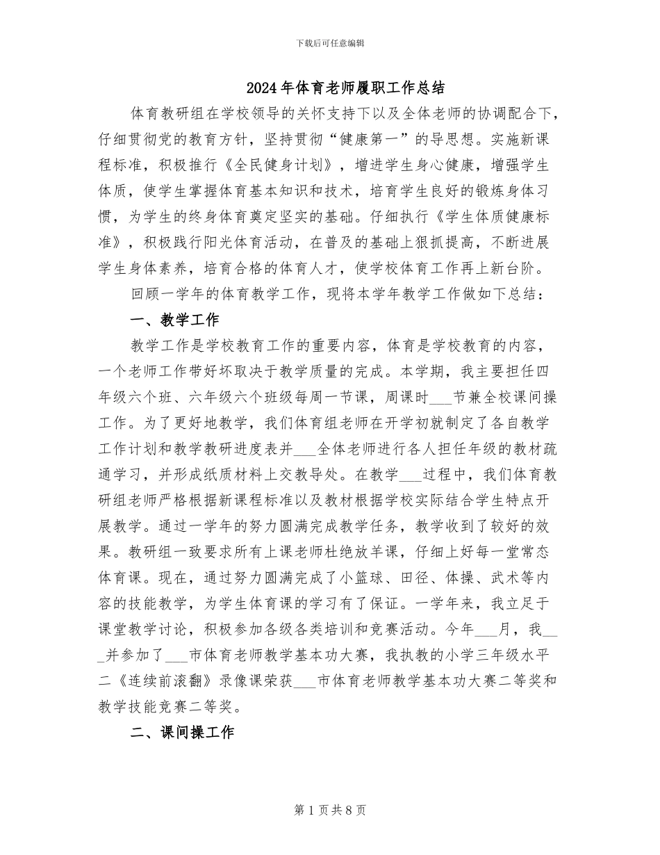 2024年体育教师履职工作总结_第1页