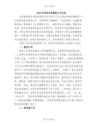 2024年体育教师履职工作总结