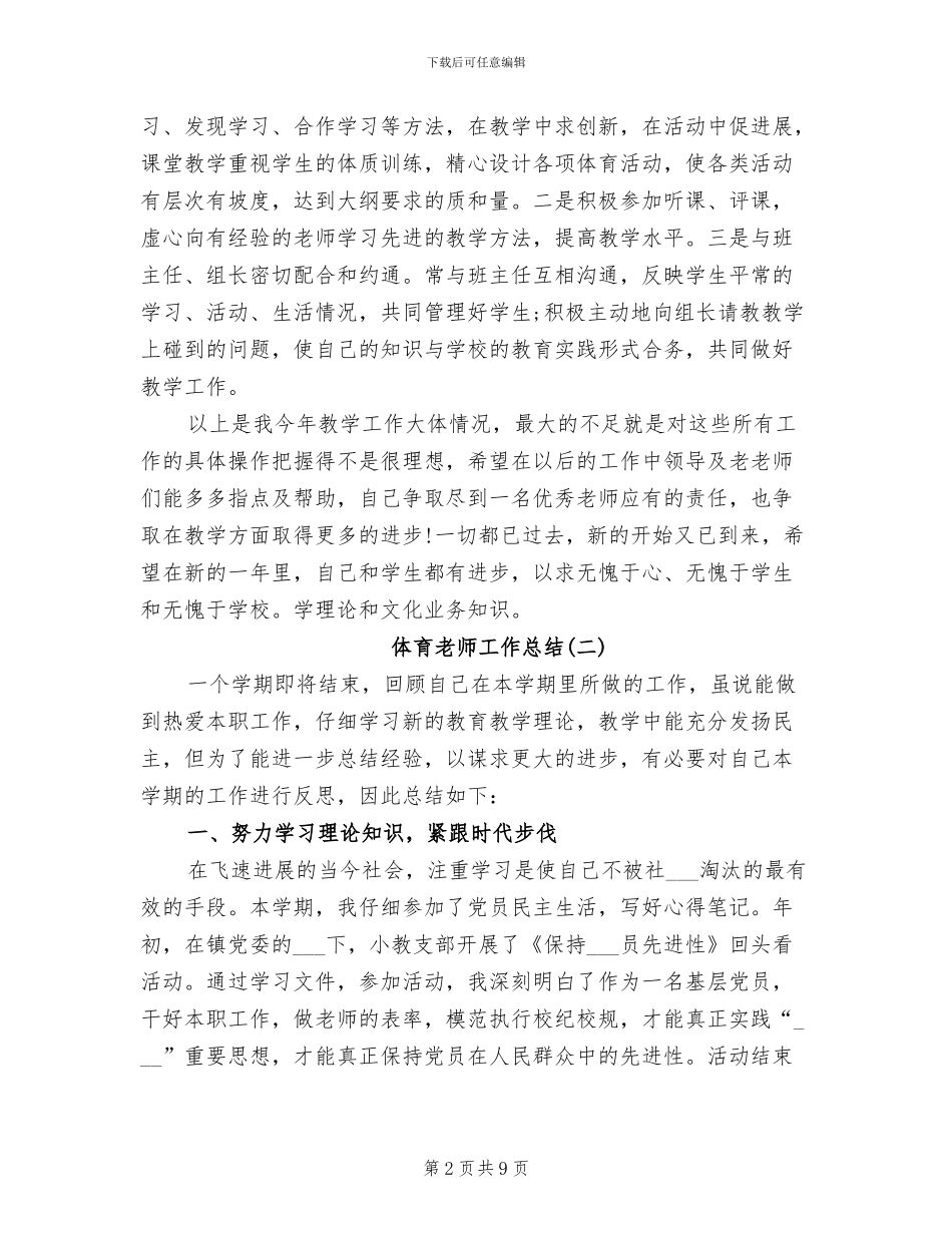 2024年体育教师工作总结大全_第2页