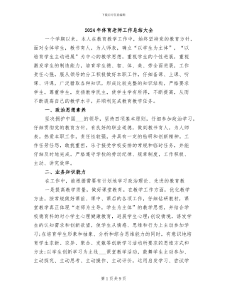 2024年体育教师工作总结大全