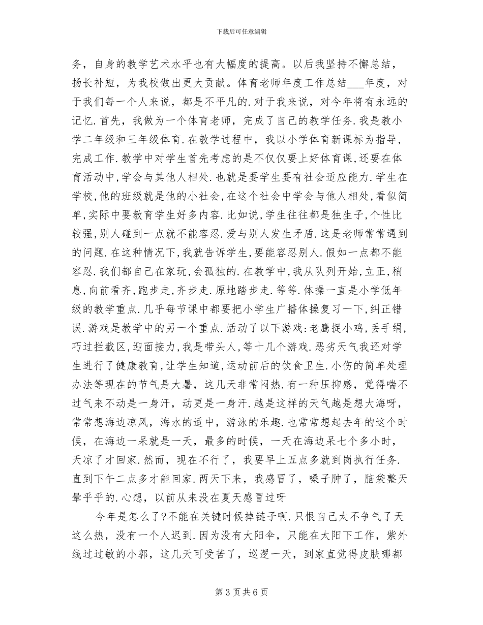 2024年体育教师工作总结5篇_第3页